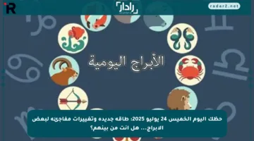 حظك اليوم الخميس 24 يوليو 2025: طاقة جديدة وتغييرات مفاجئة لبعض الأبراج… هل أنت من بينهم؟